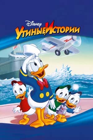 Утиные истории 1987 сериал смотреть онлайн бесплатно в хорошем качестве