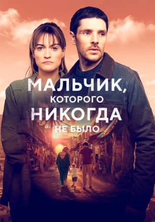 Мальчик, которого никогда не было 2024 сериал смотреть онлайн бесплатно в хорошем качестве