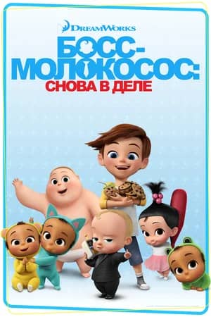 Босс-молокосос: Снова в деле 2018 сериал смотреть онлайн бесплатно в хорошем качестве