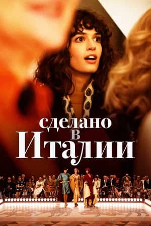 Сериал Сделано в Италии