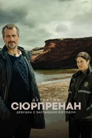 Детектив Сюрпренан: Девушка с застывшим взглядом 2023 сериал смотреть онлайн бесплатно в хорошем качестве