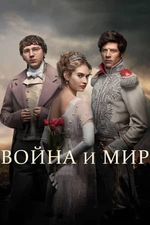 Сериал Война и мир